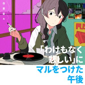 音楽家の白晝堂々が制作した「わけもなく悲しい」にマルをつけた午後というシングルのジャケット